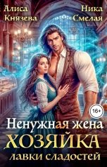 обложка книги Алиса Князева "Ненужная жена. Хозяйка лавки сладостей"