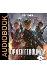 обложка книги Сергей Ким "Орден геноцида"