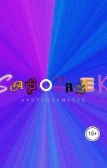 обложка книги Андрей Алмазов "Sabotazek"