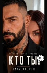 обложка книги Мари Люброн "Кто ты ?"