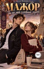 обложка книги Лиля Венера "Мажор. Ты не мой главный герой"