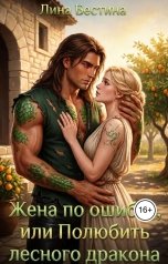 обложка книги Лина Бестина "Жена по ошибке, или Полюбить лесного дракона"