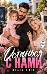 обложка книги Лиана Блэк "Останься с нами"