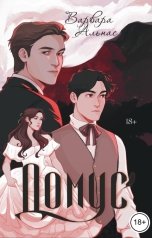 обложка книги Варвара Альнас "Домус (#1)"