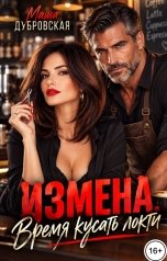 обложка книги Маша Дубровская "Измена. Время кусать локти"