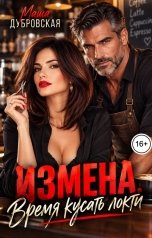 обложка книги Маша Дубровская "Измена. Время кусать локти"