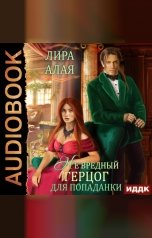 обложка книги Лира Алая "(Не)вредный герцог для попаданки"
