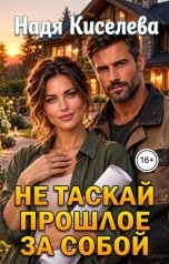 обложка книги Надя Киселева "Не таскай прошлое за собой"