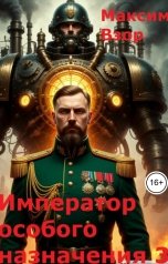 обложка книги Максим Взор "Император особого назначения3.Сердце Левиафана."