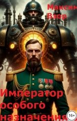 обложка книги Максим Взор "Император особого назначения3.Сердце Левиафана."