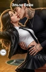 обложка книги Эльза Вейн "Мажор, игра для тихони."