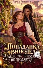 обложка книги Лилия Романова "Попаданка-винодел. Дракон, эта винодельня не продается!"