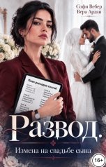 обложка книги Софи Вебер, Вера Ардан "Развод. Измена на свадьбе сына"