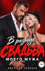 обложка книги Виктория Невская "В разводе Свадьба моего мужа"