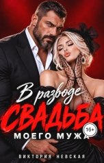 обложка книги Виктория Невская "В разводе Свадьба моего мужа"