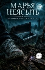 обложка книги Марья Неясыть "История одной нежити"