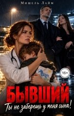 обложка книги Мишель Лайм "Бывший, ты не заберёшь у меня сына!"