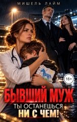 обложка книги Мишель Лайм "Бывший муж, ты останешься ни с чем!"