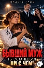 обложка книги Мишель Лайм "Бывший муж, ты останешься ни с чем!"