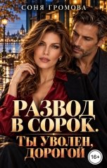 обложка книги Соня Громова "Развод в сорок. Ты уволен, дорогой"