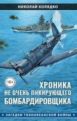 обложка книги Николай Колядко "Хроника не очень пикирующего бомбардировщика"