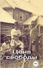 обложка книги Геннадий Травников "Цена свободы."