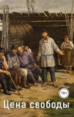 обложка книги Геннадий Травников "Цена свободы."