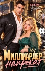 обложка книги Валерия Блэк "Миллиардер напрокат"