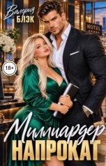 обложка книги Валерия Блэк "Миллиардер напрокат"