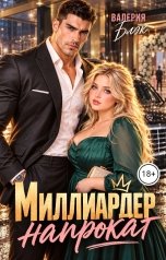 обложка книги Валерия Блэк "Миллиардер напрокат"