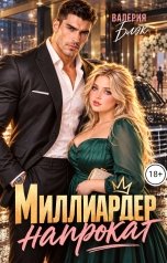 обложка книги Валерия Блэк "Миллиардер напрокат"