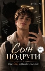 обложка книги Рина Рэй "Сын подруги. Мой (Не) Хороший мальчик."