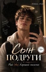 обложка книги Рина Рэй "Сын подруги. Мой (Не) Хороший мальчик."