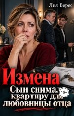обложка книги Лия Верес "Измена. Сын снимал квартиру для любовницы отца"