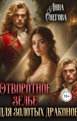 обложка книги Анна Снегова "Отворотное зелье для Золотых драконов"