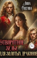 обложка книги Анна Снегова "Отворотное зелье для Золотых драконов"