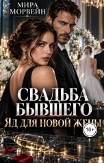 обложка книги Мира Морвейн "Свадьба бывшего. Яд для новой жены"