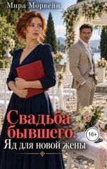 обложка книги Мира Морвейн "Свадьба бывшего. Яд для новой жены"