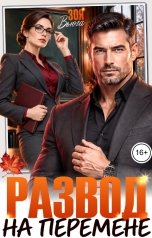 обложка книги Зоя Вьюга "Развод на перемене"