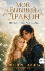 обложка книги Евгения Зимина "Мой бывший дракон. Проклятый род лорда"