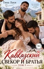 обложка книги Тина Лаки "Кавказский свекор и братья 3"