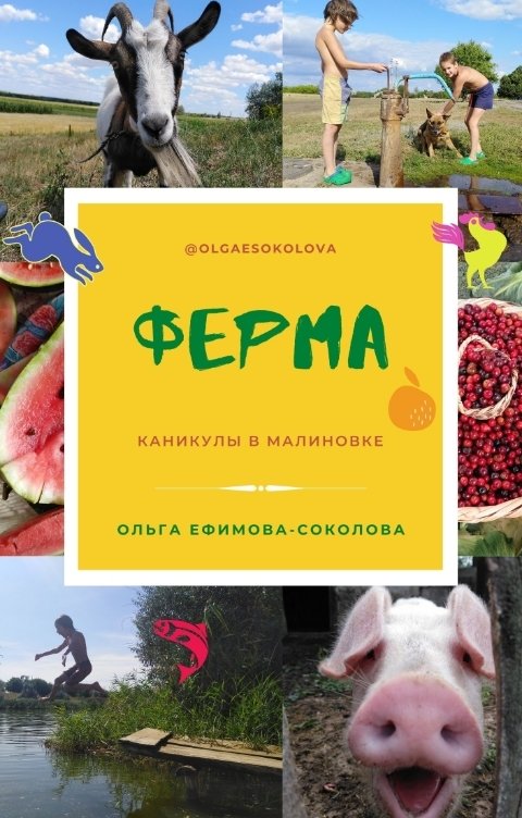 Обложка книги Ольга Ефимова-Соколова Ферма