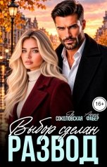 обложка книги Ева Соколовская, Арина Фабер "Развод. Выбор сделан"