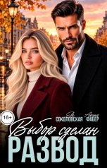 обложка книги Ева Соколовская, Арина Фабер "Развод. Выбор сделан"