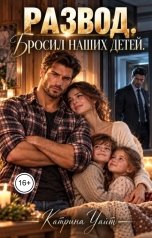 обложка книги Катрина Уайт "Развод. Бросил наших детей"