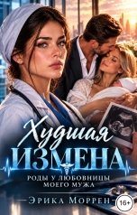 обложка книги Эрика Моррен "Худшая измена. Роды у любовницы моего мужа"