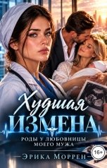 обложка книги Эрика Моррен "Худшая измена. Роды у любовницы моего мужа"