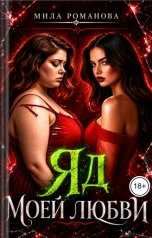 обложка книги Мила Романова "Яд моей любви"
