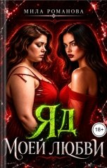 обложка книги Мила Романова "Яд моей любви"