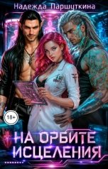 обложка книги Надежда Паршуткина "На орбите исцеления"
